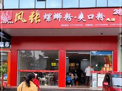 门面-凤张螺蛳粉·爽口粉(跃进路总店)