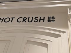 -HOT CRUSH趁热集合·现烤面包(环球港店)