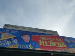-福达坊批发城(汉阳黄金口总店)