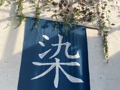 -乌镇东栅景区