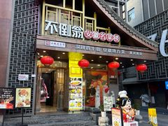 -不倒翁·安徽名菜楼(步行街店)