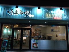 门面-唔止卤嘢·潮州府城菜(鹭江店)