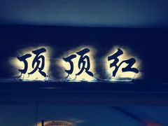-顶顶红石锅拌饭(步行东街店)
