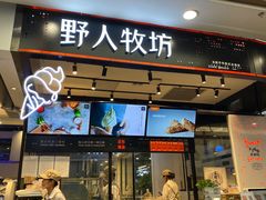 门面-野人先生现做冰淇淋(西安赛格店)