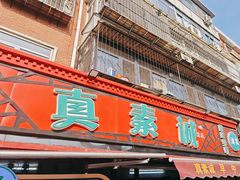 -真素诚(玉泉路总店)