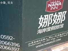 -娜娜度假小旅馆