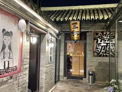 -三杯赤運·中式小酒馆(所城里店)
