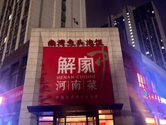 -解家河南菜(商鼎路店)