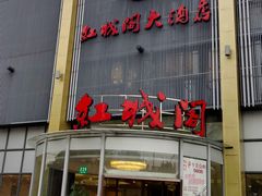 -红城阁·上海味道(四平路店)