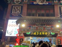 -清真·二嫂子煎饼果子(鼓楼旗舰形象店)