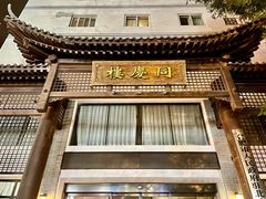 -同庆楼(大钟寺店)