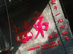 -渝嘴小老弟老火锅(华新村店)