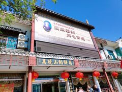 门面-高晓山馅饼店(牛庄百年店)