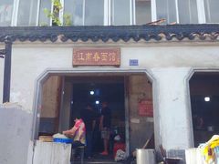 门面-泰顺江南春面馆