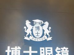 -博士眼镜(罗湖喜荟城店)