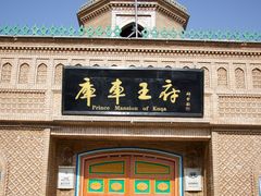 -库车王府