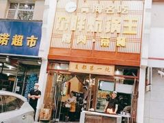 门面-清真·舒迩布炕锅王·高原美食文化(青海总店)