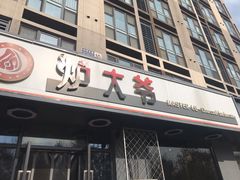 门面-金碗儿私厨(长阳店)