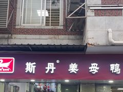 -斯丹姜母鸭·古法干香(涂门街总店)