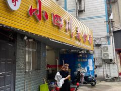 门面-小四川美食馆(幸福路店)