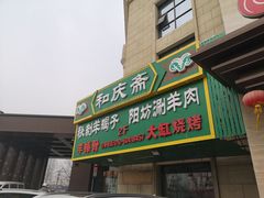 门面-和庆斋羊蝎子火锅·碳缸烧烤(顺义旗舰店)