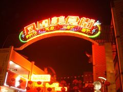 门面-四季春(美食街店)
