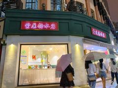 门面-堂屋糖水店(愚园店)
