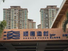 -顺德渔村·岭南一号
