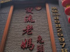 -双流老妈兔头(总店)
