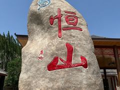 -北岳恒山