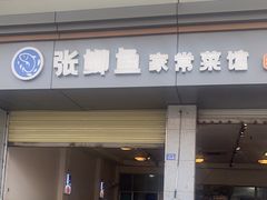 -张鲫鱼家常菜