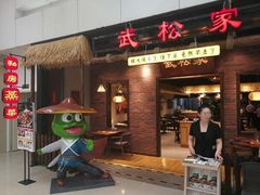 门面-武松家(丰益桥店)