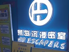 -荒岛实景沉浸密室(江汉路1店)