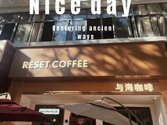 -Reset Coffee 与海咖啡