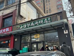 -清真永恒华威肉饼(潘家园店)