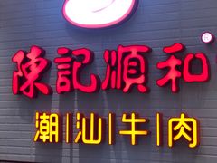 -陈记顺和牛肉火锅馆(天河北路店)