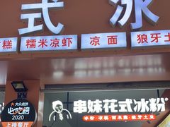 -串妹花式冰粉(乐山总店)