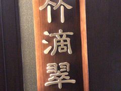 -海富门·带鱼·淮扬菜·粤菜(甘家口店)