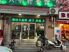 门面-宫门口馒头铺(创始人总店)