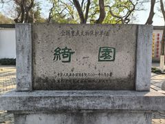 -绮园景区