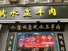 -澄城崇斌水盆羊肉(后宰门店)