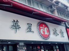 门面-华星冰室(湾仔店)