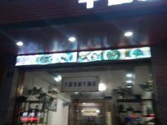 门面-子潇春庞牛腩粉(三大银行店)