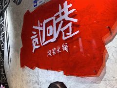 -贰回巷火锅馆(钟楼店)