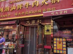 -大吉利·潮汕鲜牛肉火锅(总店)