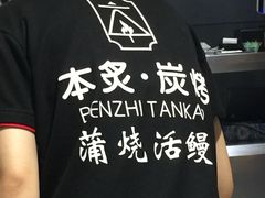 -本炙炭烤·蒲烧活鳗料理店(金沙洲店)