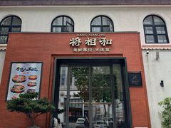 -将相和·海鲜蒸饺大连菜