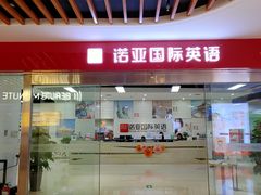-诺亚雅思托福北郊中心(凤城路店)