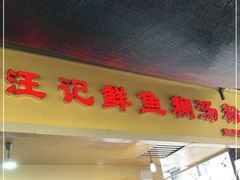 门面-汪记鲜鱼糊汤粉(沈阳路总店)