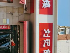 门面-刘记包子铺(气象台路店)